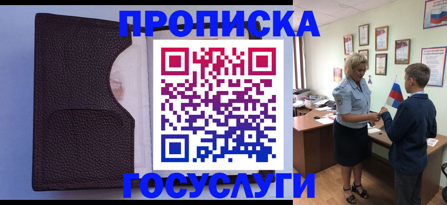 купить прописку в Боре